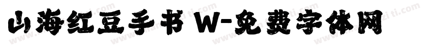山海红豆手书 W字体转换